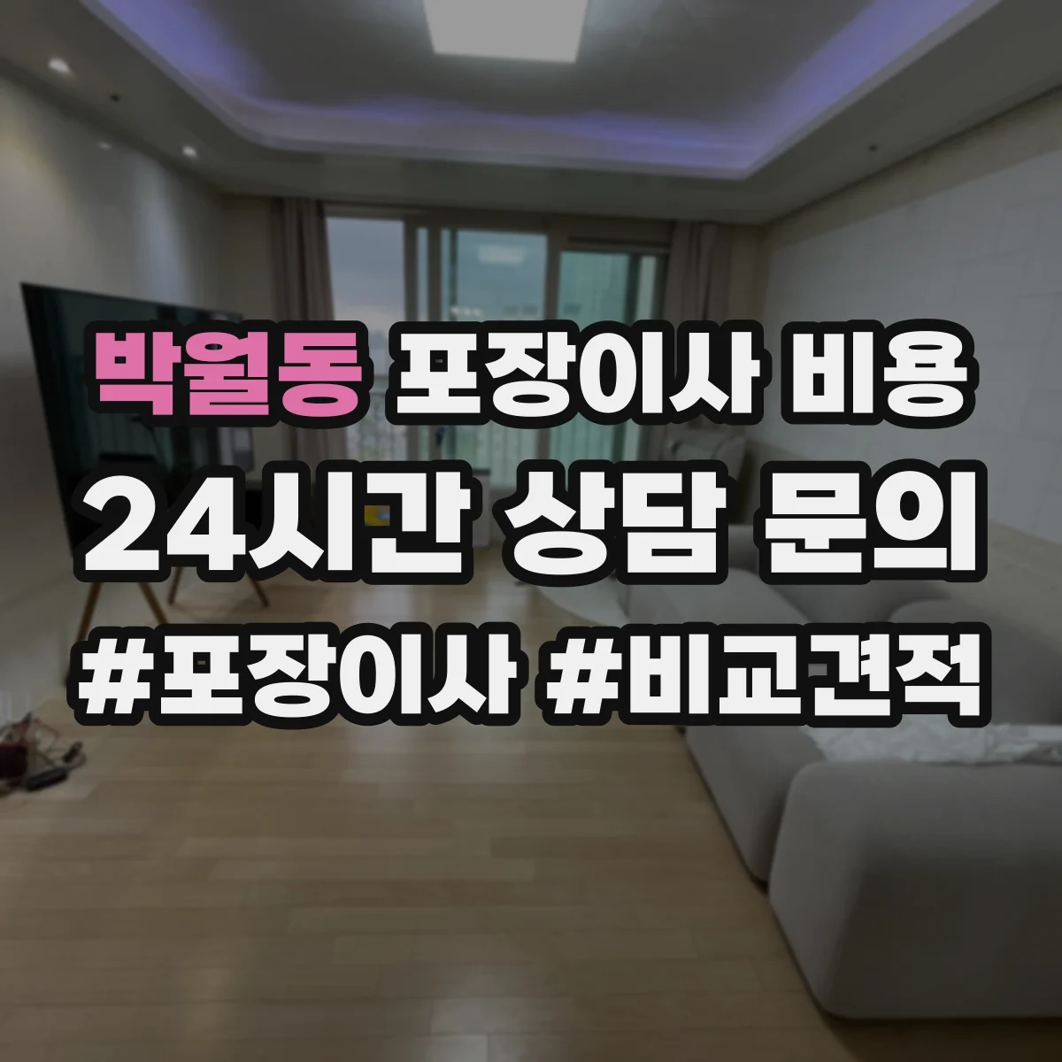 박월동 포장이사 비용