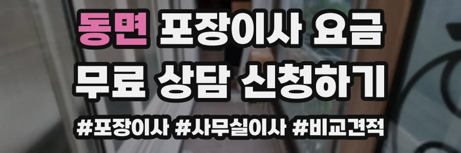 동면 포장이사 요금