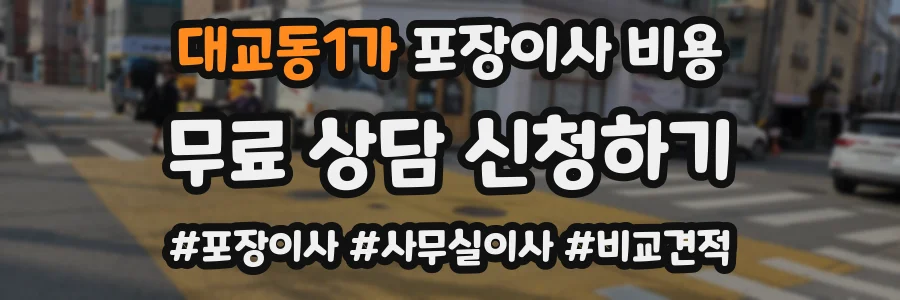 대교동1가 포장이사 비용