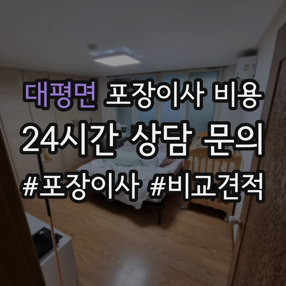 대평면 포장이사 비용
