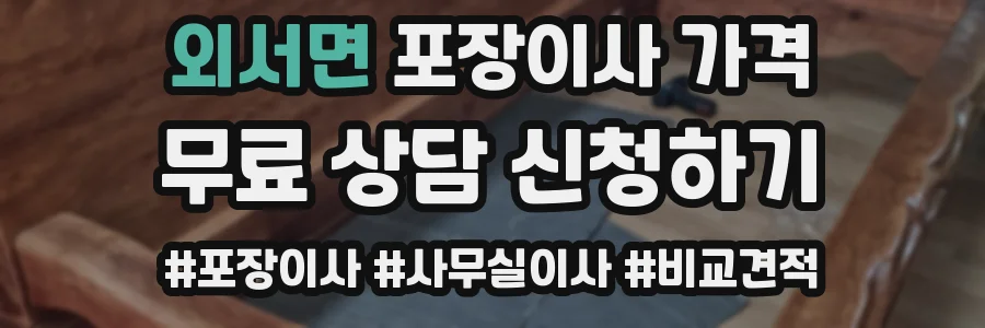 외서면 포장이사 가격