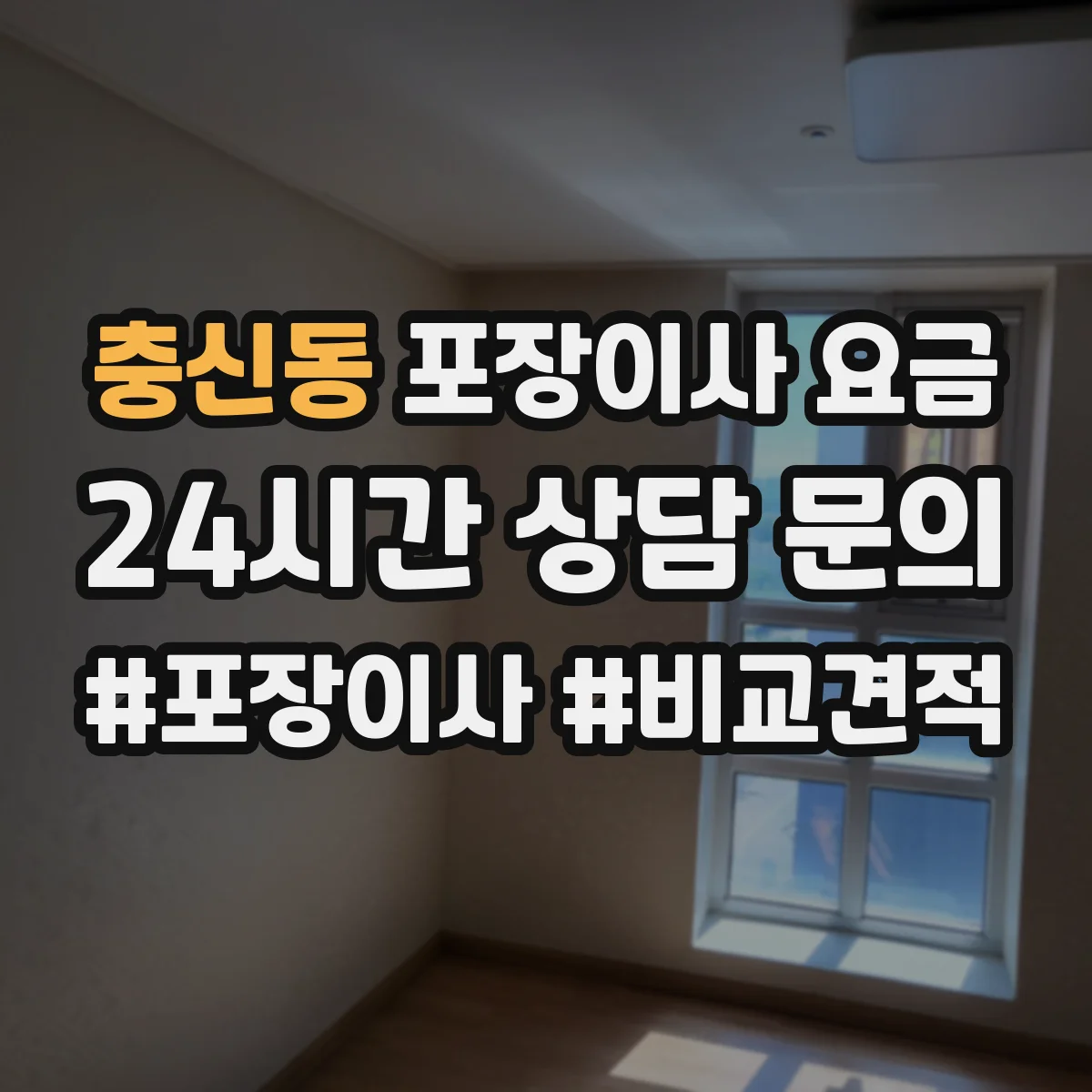 충신동 포장이사 요금