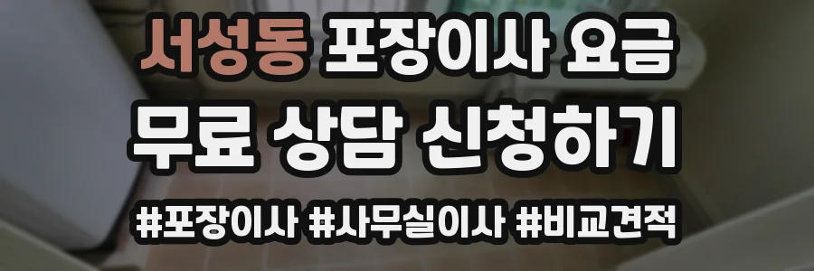 서성동 포장이사 요금