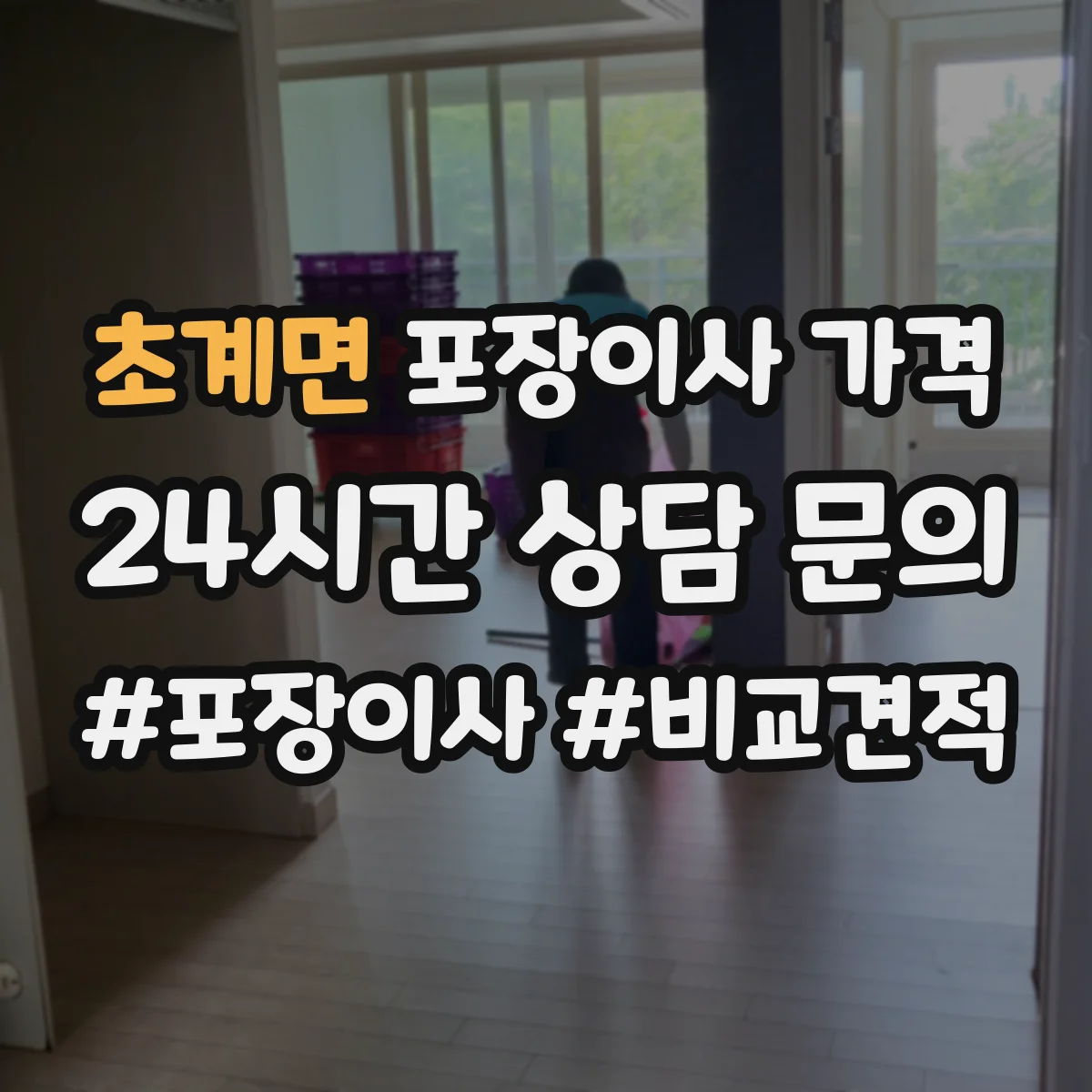 초계면 포장이사 가격
