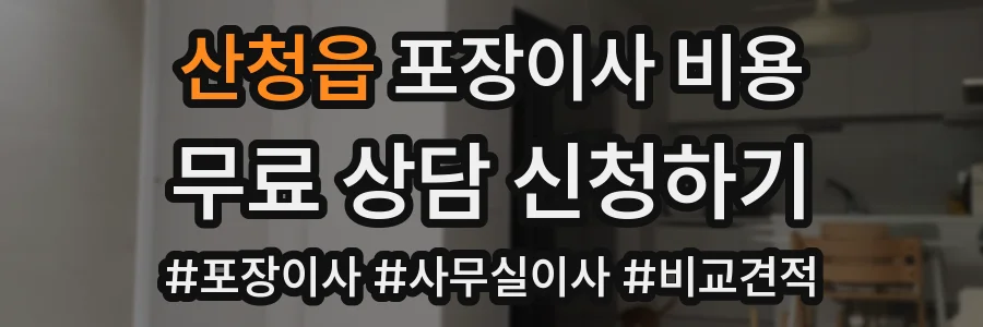 산청읍 포장이사 비용