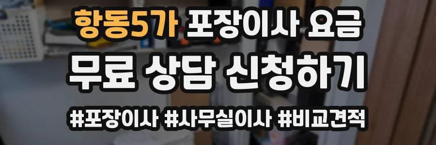 항동5가 포장이사 요금