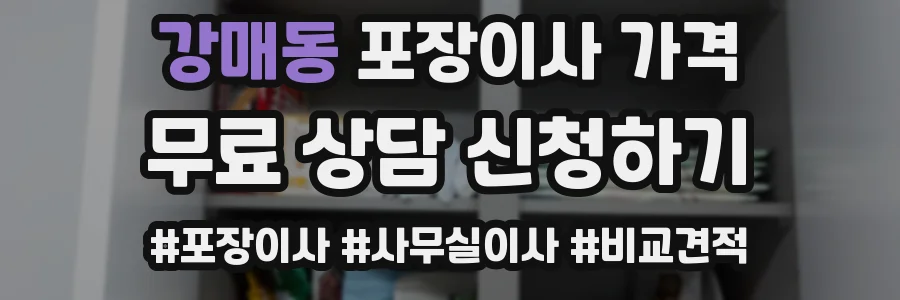 강매동 포장이사 가격
