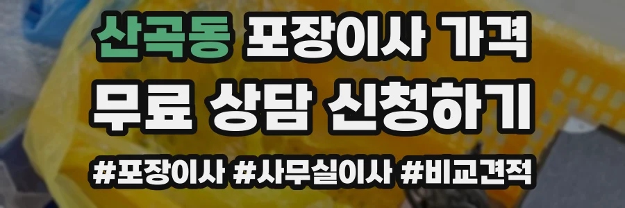산곡동 포장이사 가격
