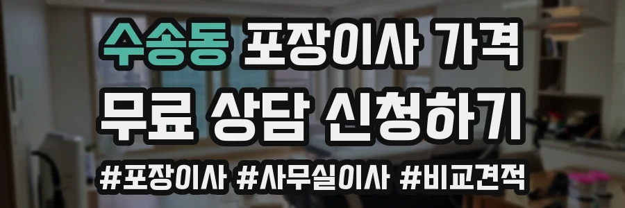 수송동 포장이사 가격