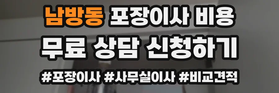 남방동 포장이사 비용