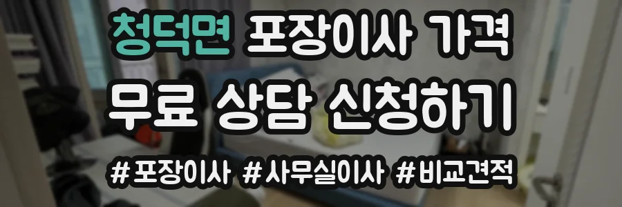 청덕면 포장이사 가격