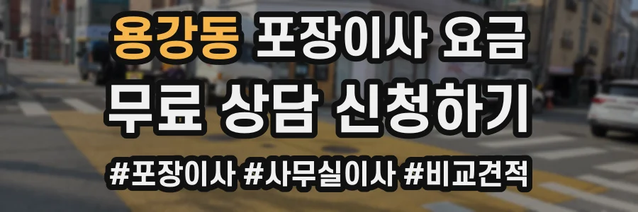용강동 포장이사 요금
