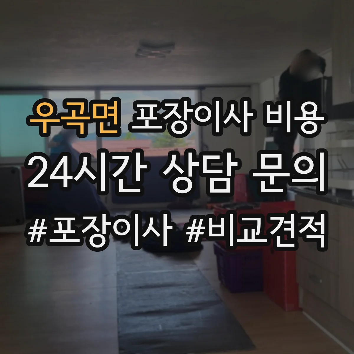 우곡면 포장이사 비용