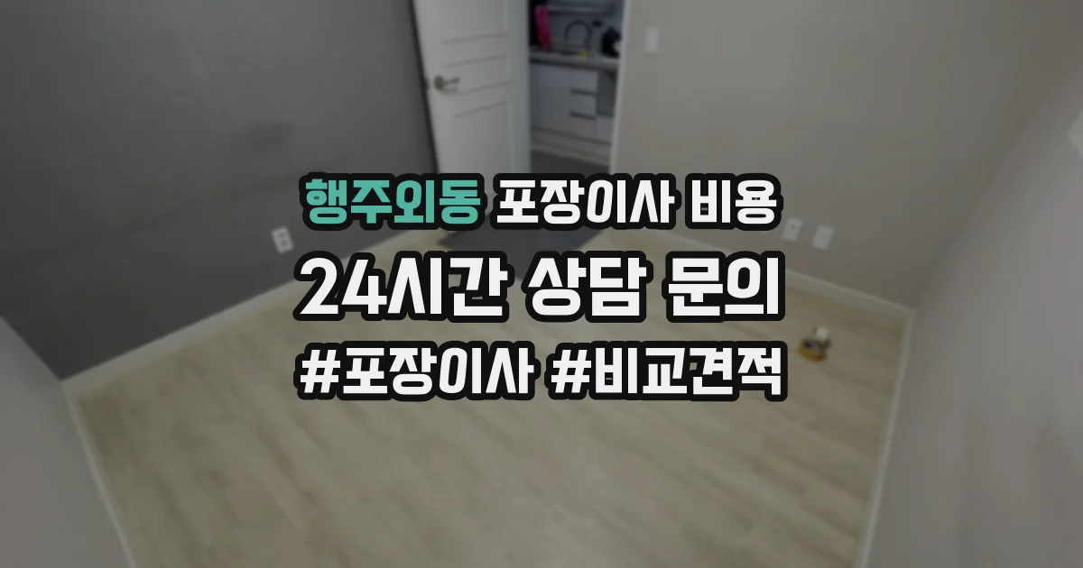 행주외동 포장이사 비용