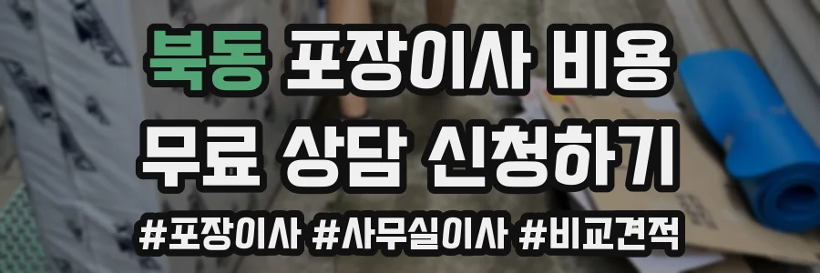 북동 포장이사 비용
