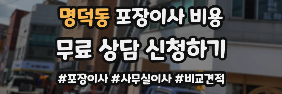 명덕동 포장이사 비용