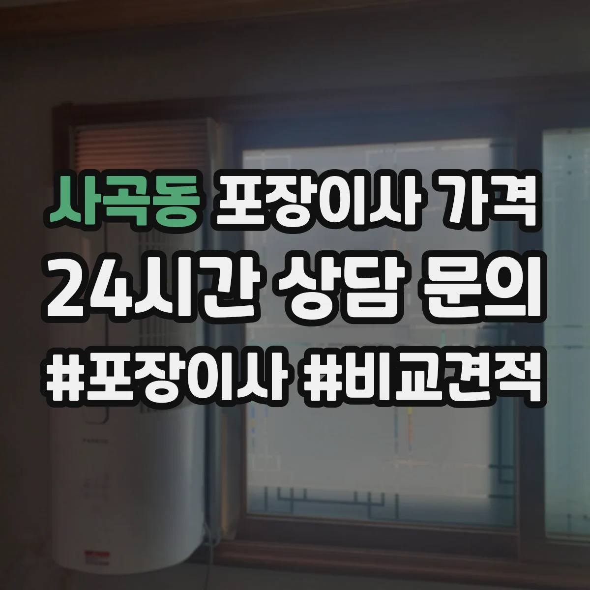 사곡동 포장이사 가격