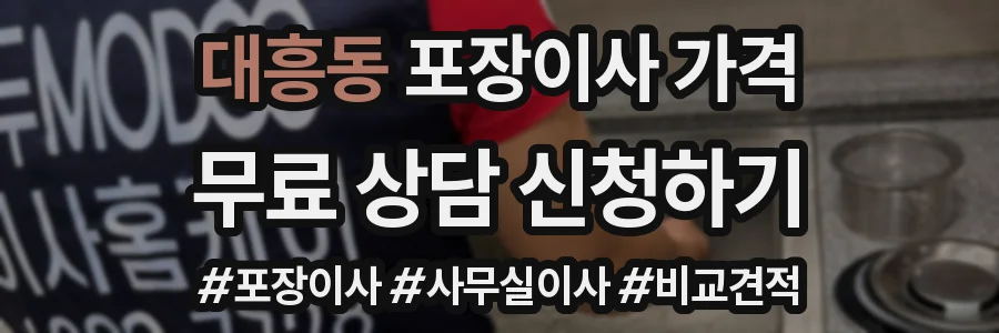 대흥동 포장이사 가격