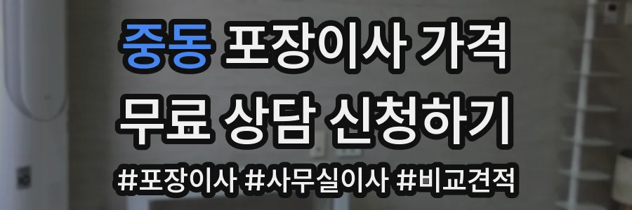 중동 포장이사 가격