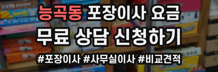 능곡동 포장이사 요금