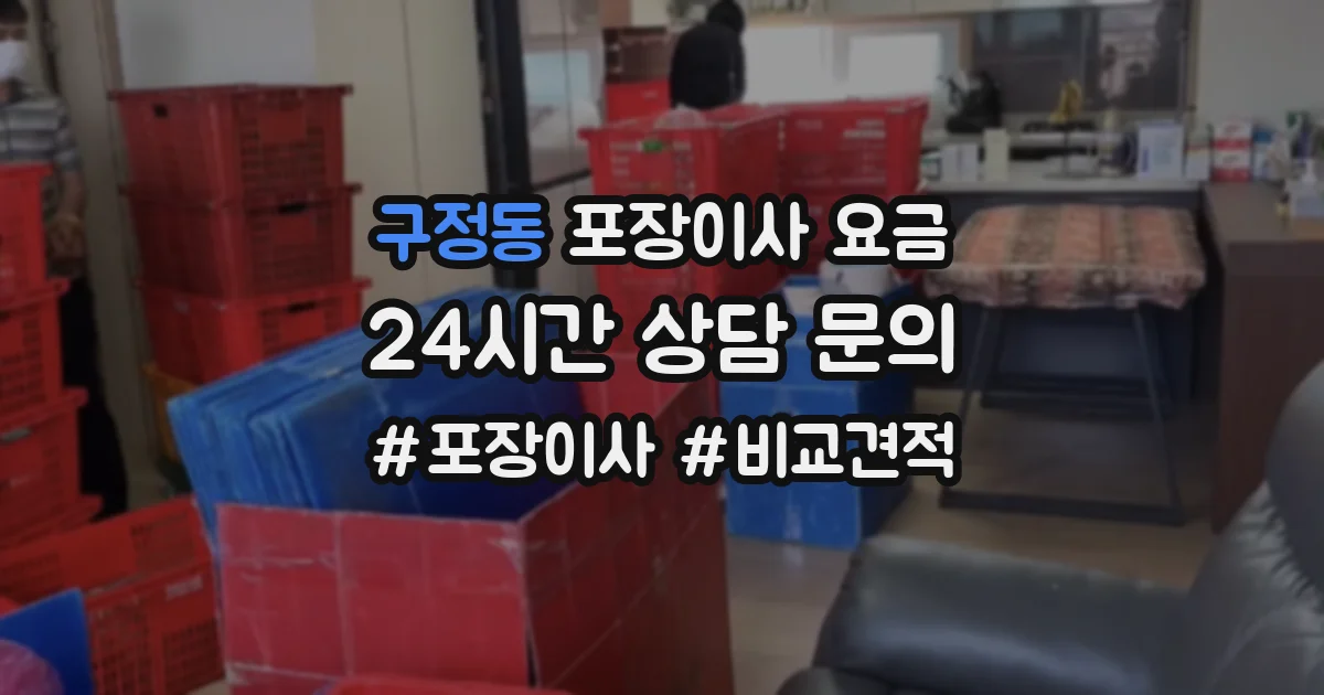 구정동 포장이사 요금