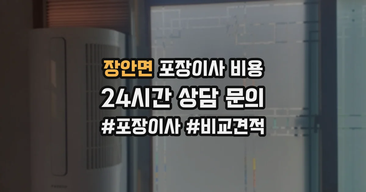 장안면 포장이사 비용