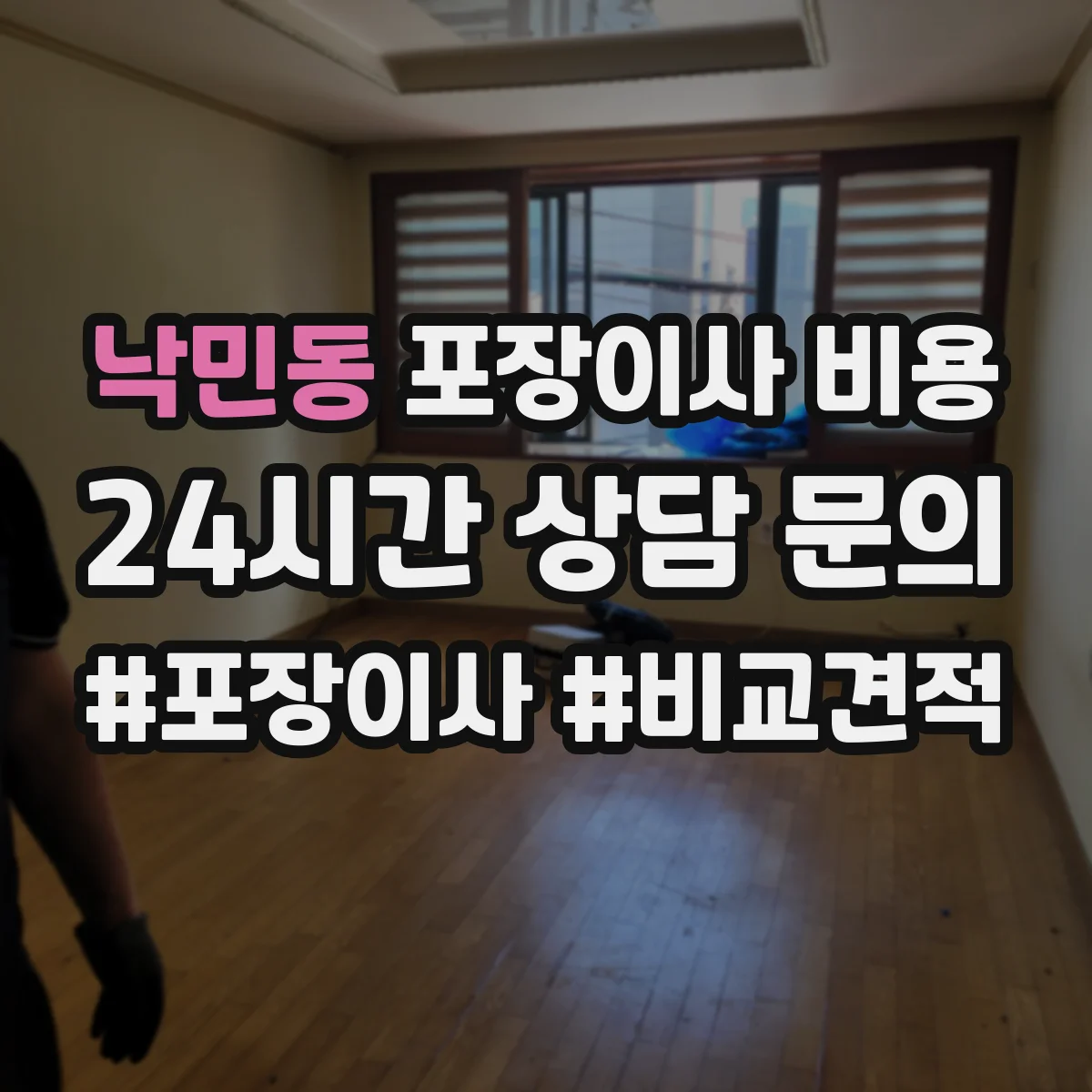 낙민동 포장이사 비용