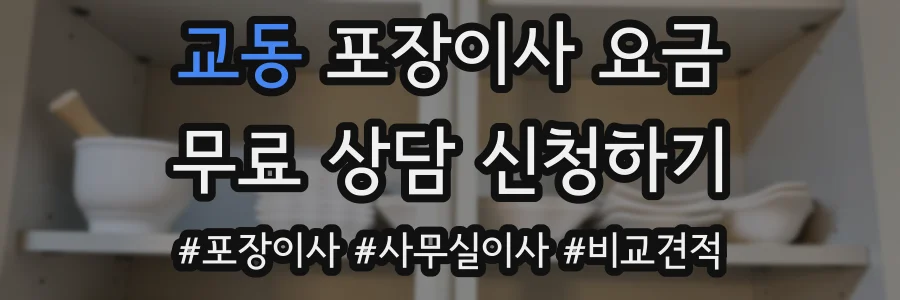 교동 포장이사 요금