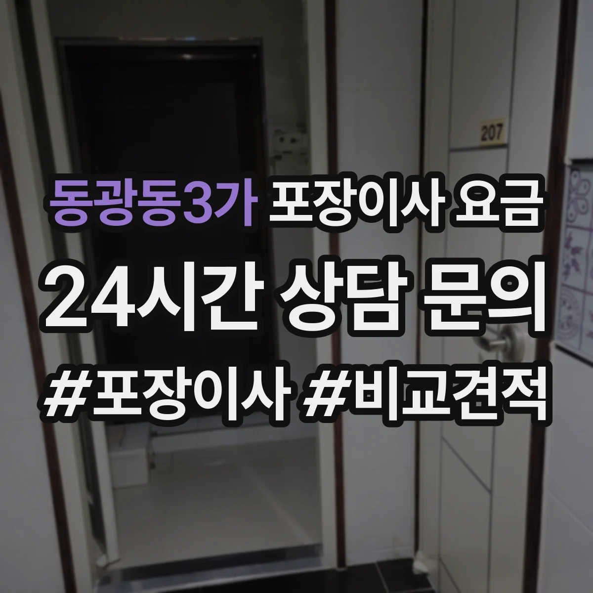 동광동3가 포장이사 요금