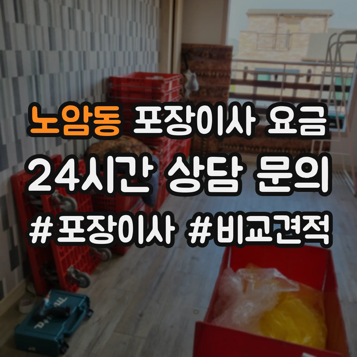 노암동 포장이사 요금