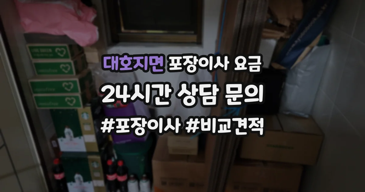 대호지면 포장이사 요금