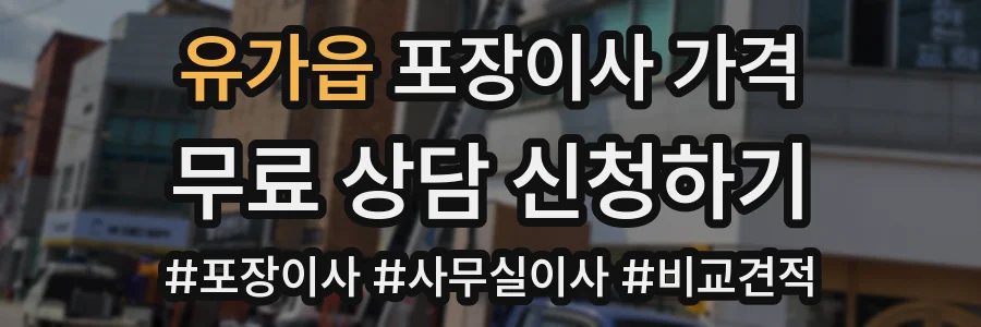 유가읍 포장이사 가격