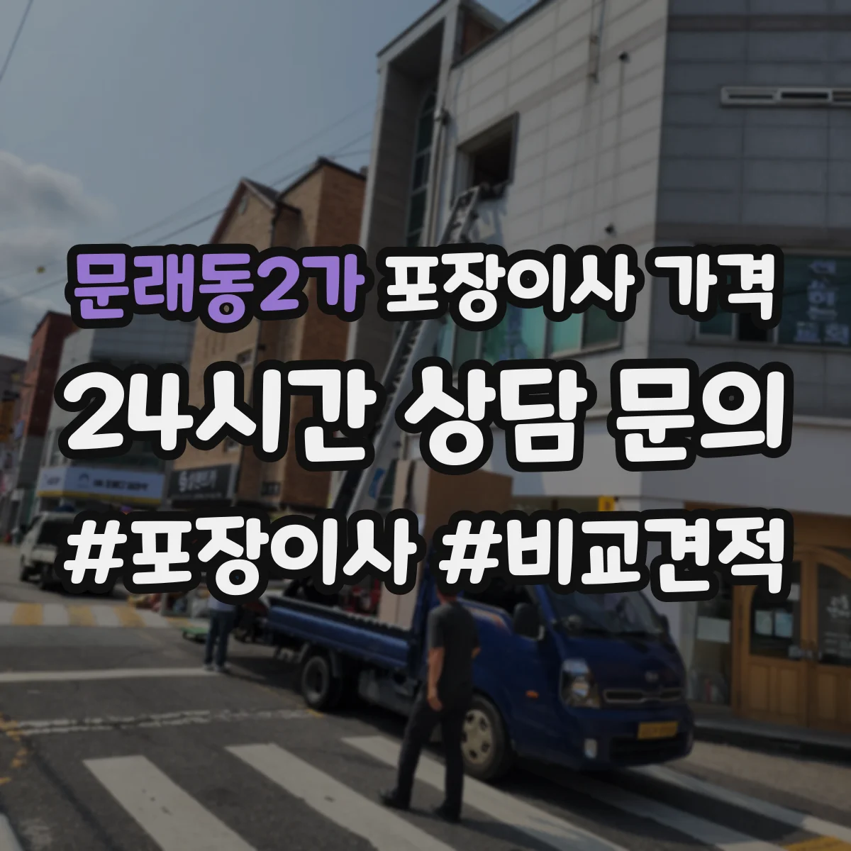 문래동2가 포장이사 가격