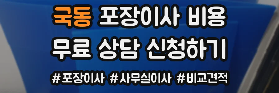 국동 포장이사 비용