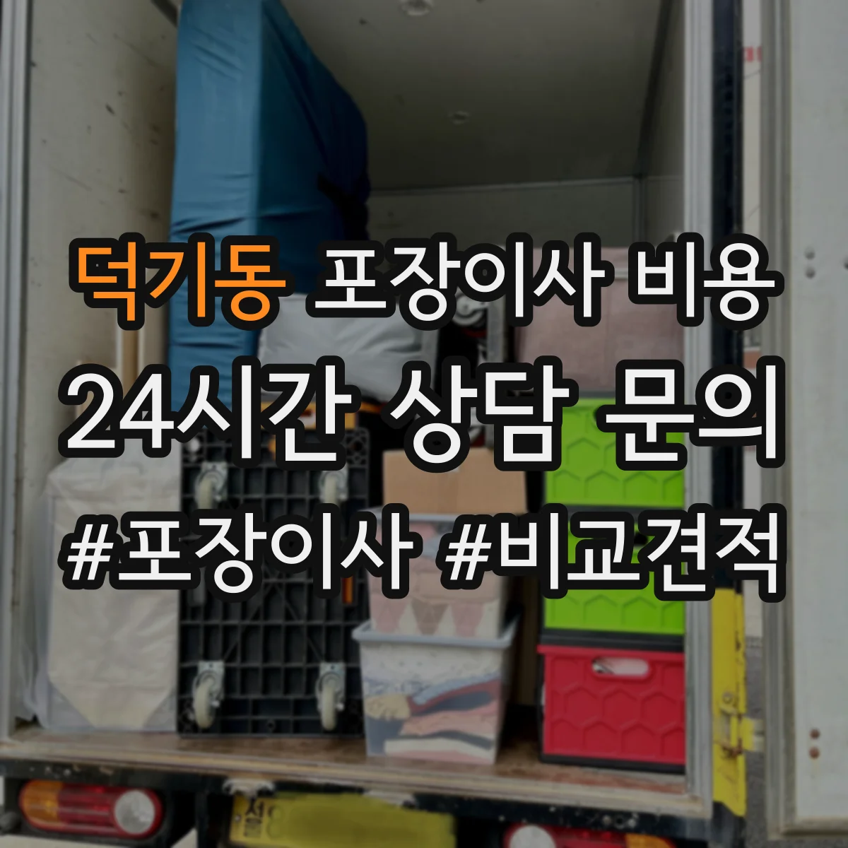 덕기동 포장이사 비용