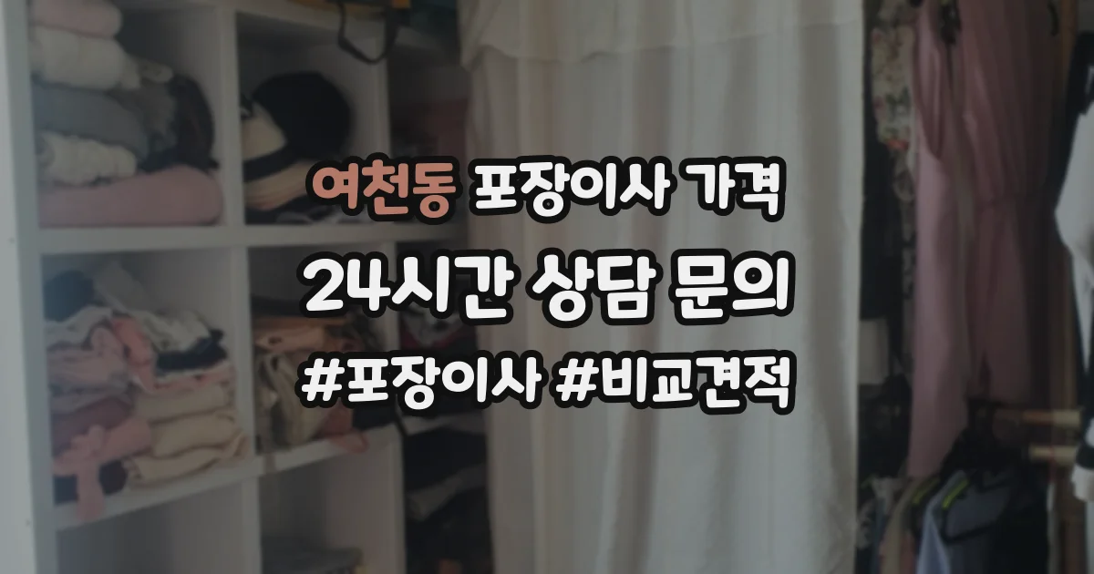 여천동 포장이사 가격