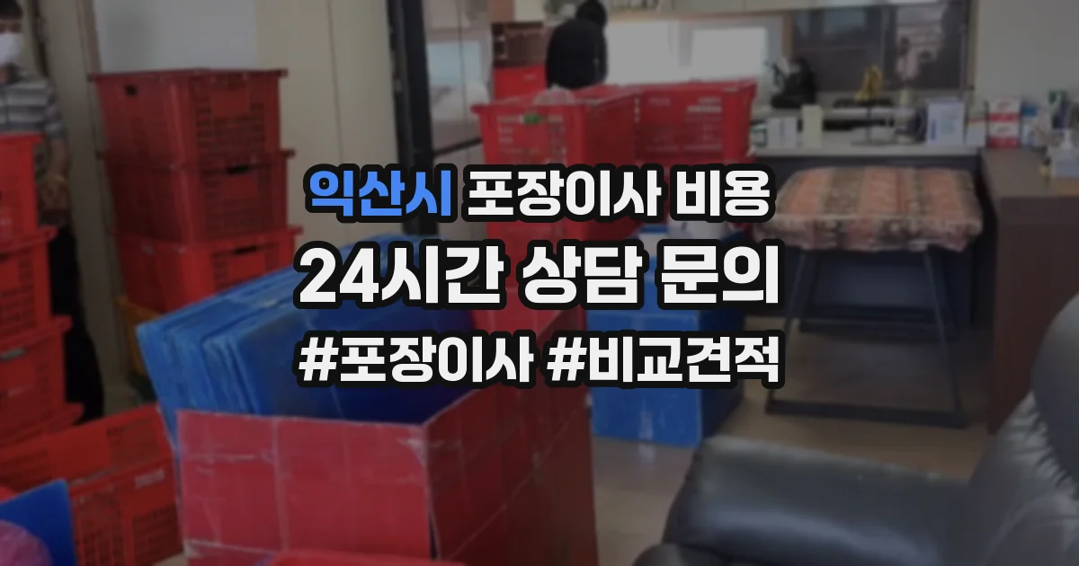 익산시 포장이사 비용