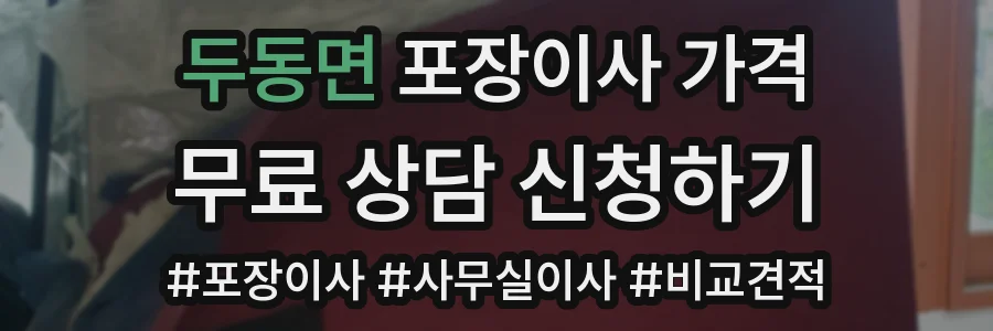 두동면 포장이사 가격