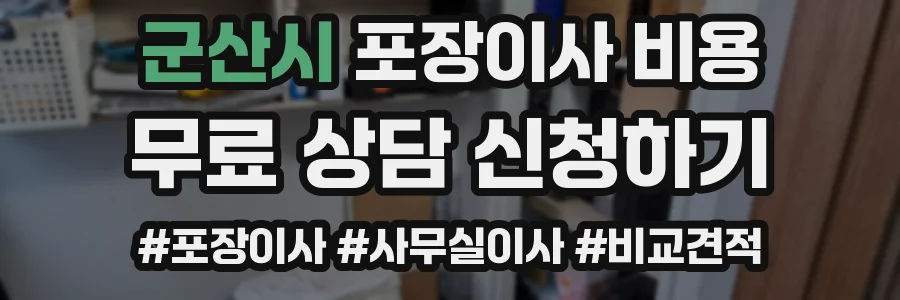 군산시 포장이사 비용