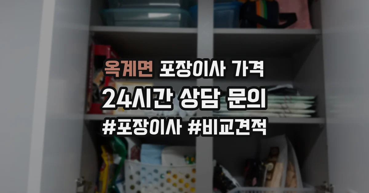옥계면 포장이사 가격
