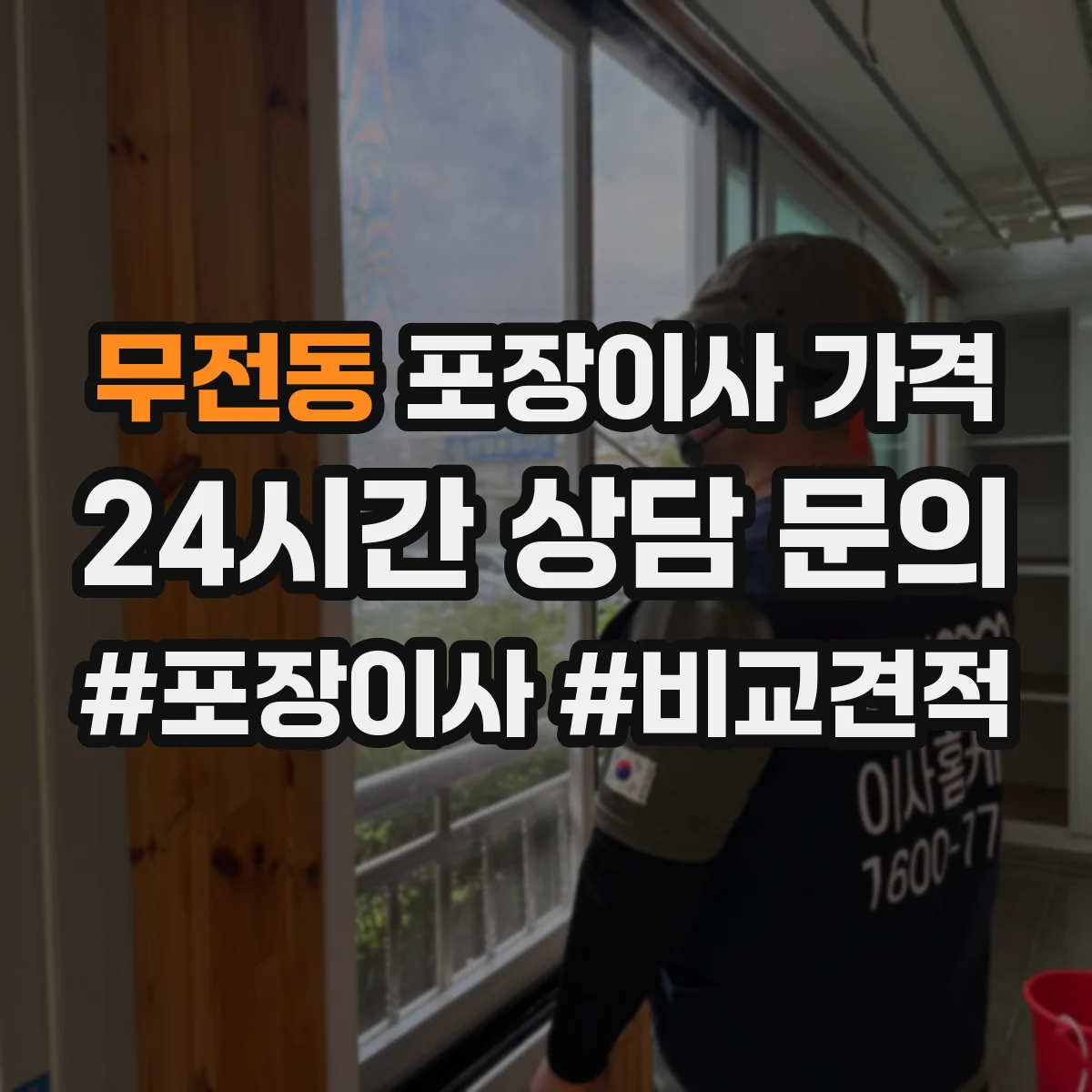 무전동 포장이사 가격
