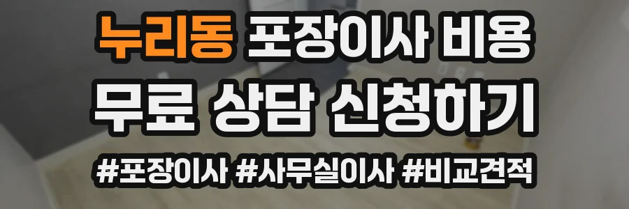 누리동 포장이사 비용