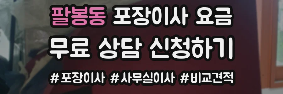 팔봉동 포장이사 요금