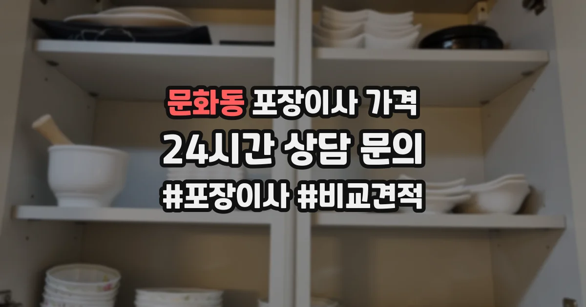 문화동 포장이사 가격