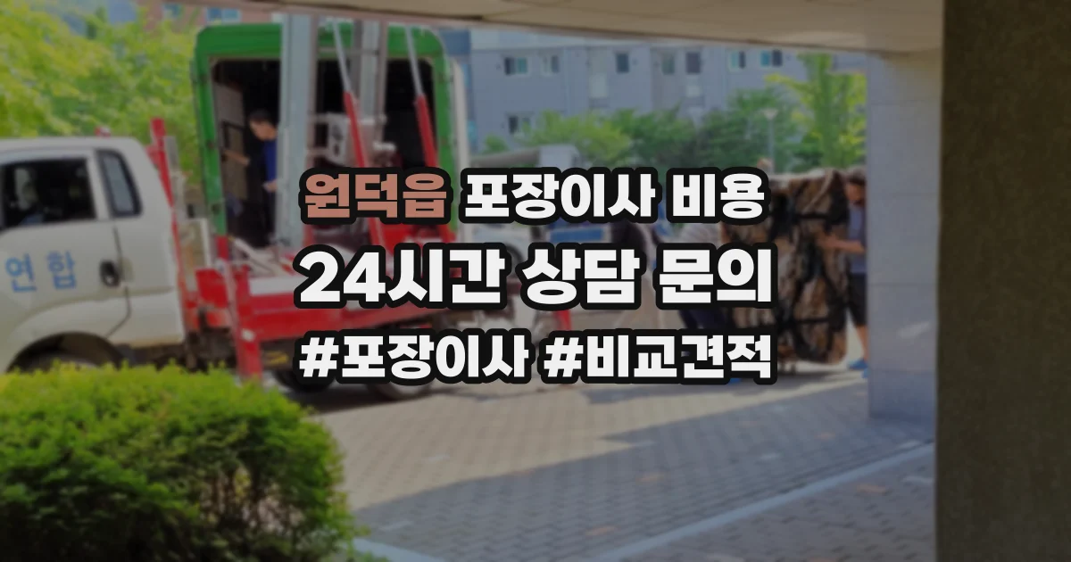 원덕읍 포장이사 비용