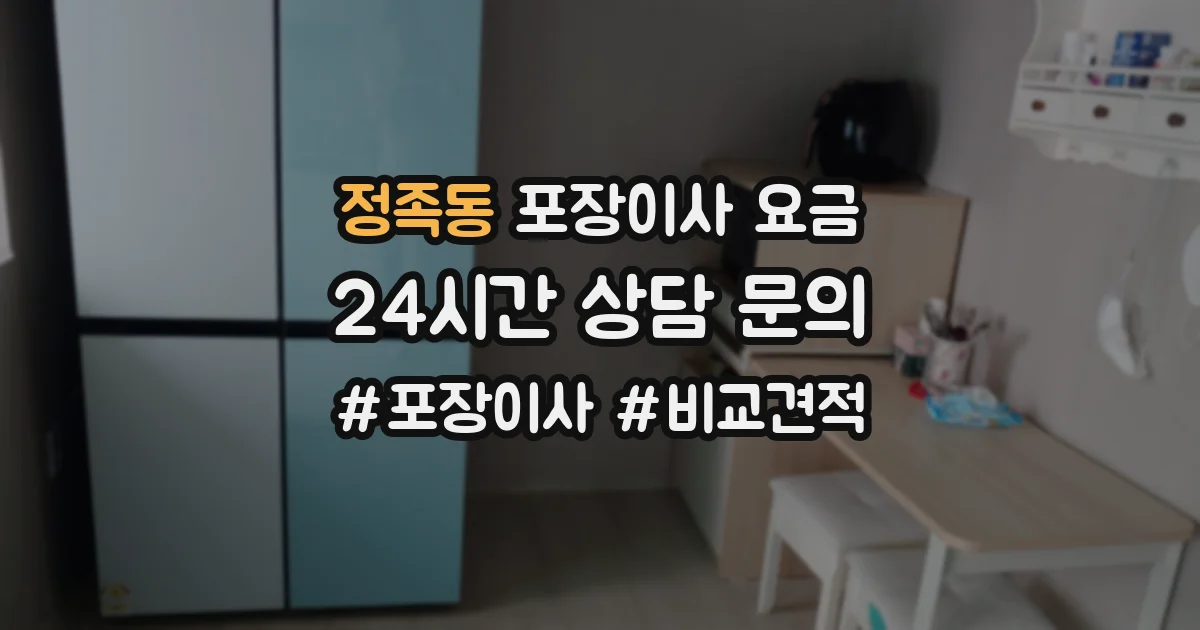정족동 포장이사 요금