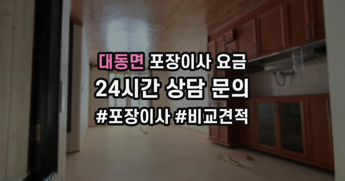 대동면 포장이사 요금
