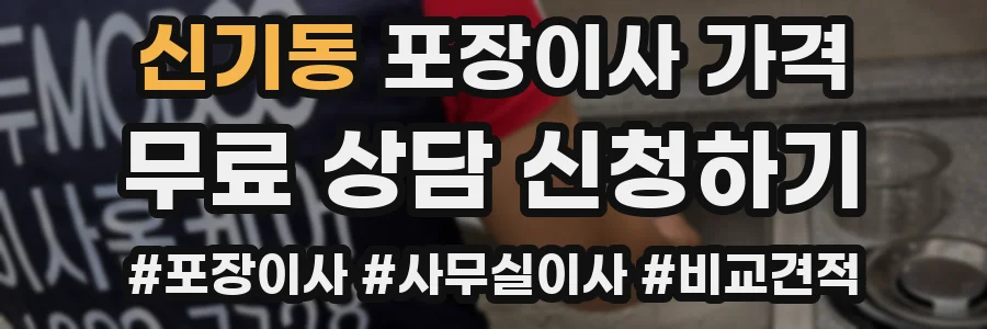 신기동 포장이사 가격