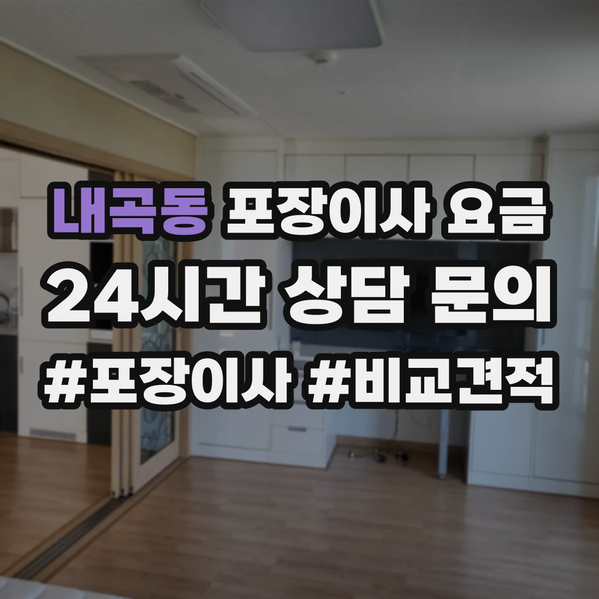 내곡동 포장이사 요금