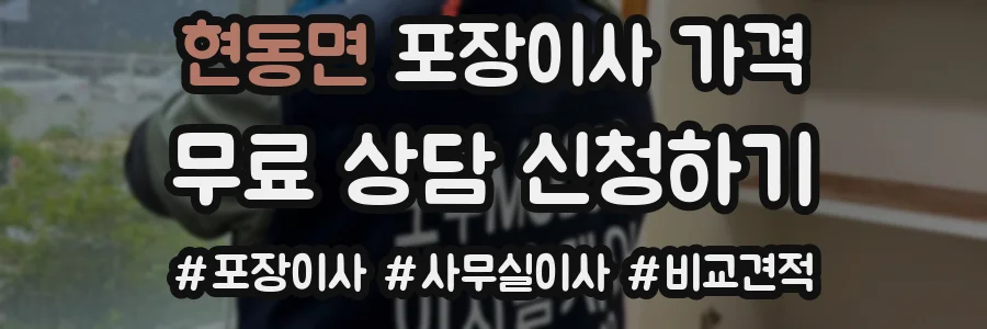 현동면 포장이사 가격